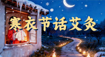 【中國(guó)傳統(tǒng)節(jié)日】寒衣節(jié)話艾灸：艾火暖冬，承古護(hù)安康！