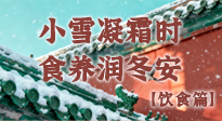 【節(jié)氣飲食】小雪凝霜時(shí)，食養(yǎng)潤(rùn)冬安 —— 節(jié)氣健康飲食指南！