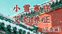 【二十四節(jié)氣灸】小雪寒序，艾灼養(yǎng)正：順天應(yīng)人養(yǎng)冬氣，順時(shí)溫灸護(hù)冬安！