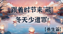 【時(shí)節(jié)養(yǎng)生】下元節(jié)養(yǎng)生：跟著節(jié)氣來(lái)“藏”，冬天少遭罪！