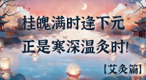 【中國(guó)傳統(tǒng)節(jié)日】桂魄滿時(shí)逢下元，正是寒深溫灸時(shí)！