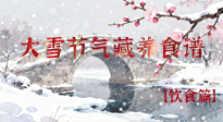 【節(jié)氣飲食】雪落食暖：大雪節(jié)氣的“藏”養(yǎng)食譜！