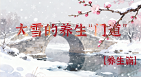 【節(jié)氣養(yǎng)生】雪落無(wú)聲寒漸濃，大雪養(yǎng)生有“門道”！