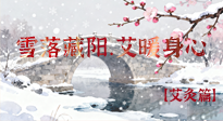 【二十四節(jié)氣灸】雪落藏陽(yáng)，艾暖身心：大雪節(jié)氣的艾灸養(yǎng)生智慧！