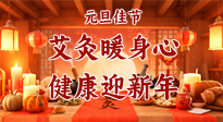 【元旦佳節(jié)】艾灸暖身心，健康迎新年！