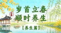 【節(jié)氣養(yǎng)生】歲首立春，順時(shí)養(yǎng)生：納新陽，啟全年安康！