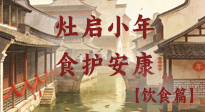 【小年飲食】灶啟小年，食護(hù)安康——解鎖年味里的健康吃法！