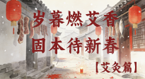 【中國傳統(tǒng)節(jié)日】歲暮小年燃艾香 溫經(jīng)固本待新春！