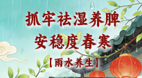 【節(jié)氣養(yǎng)生】雨水養(yǎng)生：抓牢祛濕養(yǎng)脾，安穩(wěn)度春寒！
