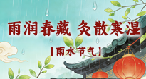 【二十四節(jié)氣灸】雨潤春藏，灸散寒濕——雨水節(jié)氣艾灸養(yǎng)生要義！