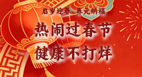 【新春養(yǎng)生】啟歲迎春，養(yǎng)元納福：熱鬧過春節(jié)，健康不打烊！