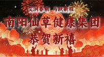 【恭賀新禧】艾潤春朝，馬躍新程：南陽仙草健康集團(tuán)給您拜年了！丙午年新春大吉！