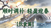 【八九飲食】冬八九養(yǎng)生飲食指南：順時調(diào)補，輕盈迎春！