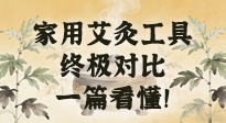 【艾灸知識(shí)】別再亂買！家用艾灸工具終極對(duì)比：艾條、艾柱、艾灸盒、艾灸儀，一篇看懂！