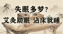 【艾灸知識(shí)】失眠多夢(mèng)？睡前10分鐘艾灸，安神助眠，沾床就睡！