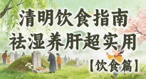 【節(jié)氣飲食】清明吃對(duì)不生??！這份極簡(jiǎn)飲食指南，祛濕養(yǎng)肝超實(shí)用！
