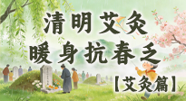 【二十四節(jié)氣灸】清明艾灸黃金期：疏肝祛濕、暖身抗春乏，一身都輕松！