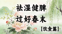 【節(jié)氣飲食】谷雨吃對(duì)這幾口，祛濕健脾，過(guò)好春末！