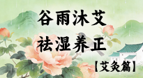 【二十四節(jié)氣灸】谷雨沐艾，祛濕養(yǎng)正：春末藏韻，艾灸護(hù)安康！